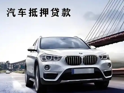 扎赉特旗车抵贷如何办理押车和不押车?