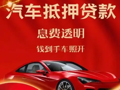扎赉特旗良好口碑的汽车抵押贷款公司推荐