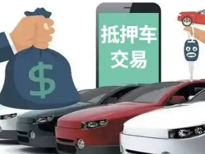 扎赉特旗汽车抵押贷款通过率高