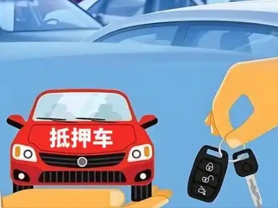 扎赉特旗不押车贷款怎么贷?扎赉特旗不押车哪里可以办理?